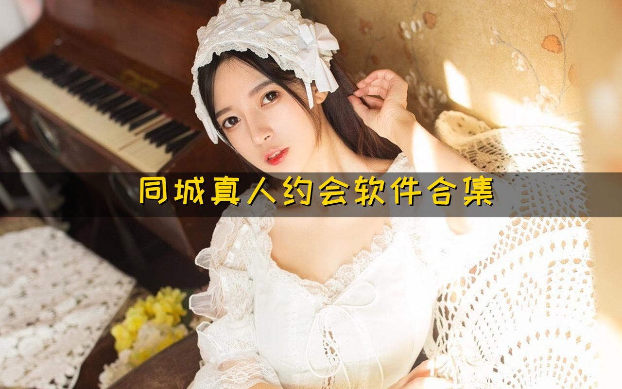 同城真人约会