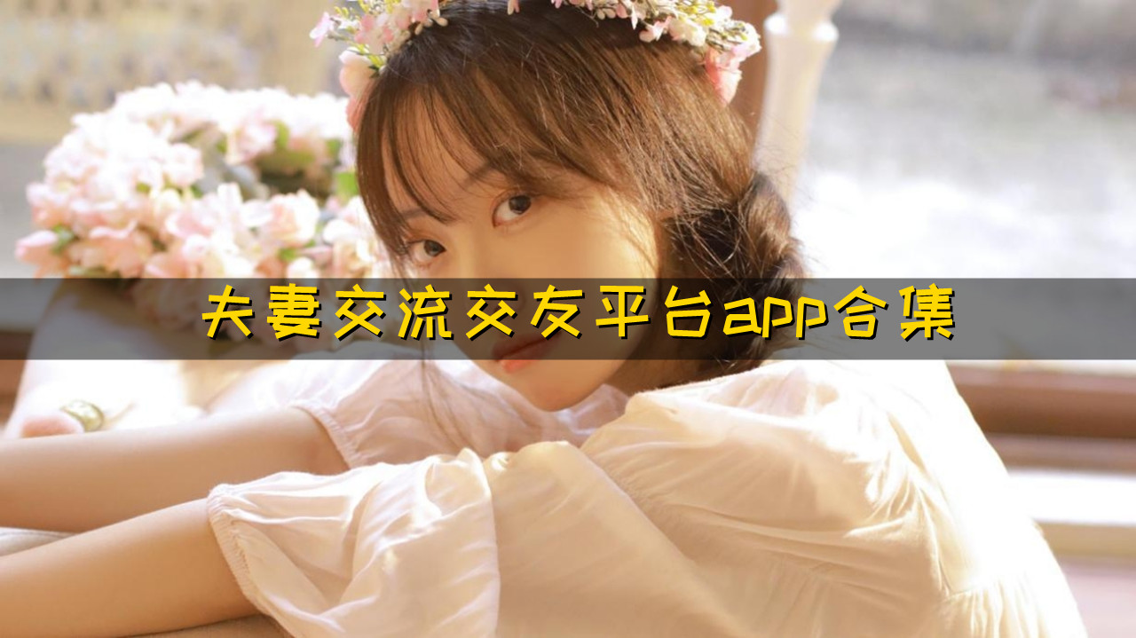 夫妻交流交友平台