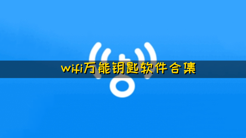 wifi万能钥匙