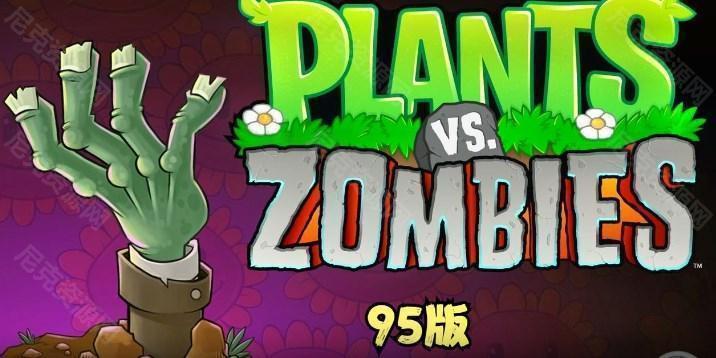 植物大战僵尸95版