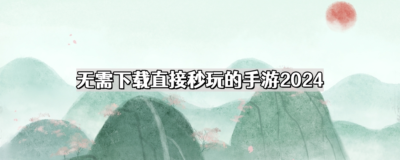 无需下载直接秒玩的手游盘点推荐2024