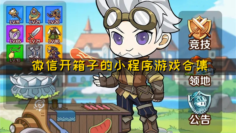 微信开箱子的小程序