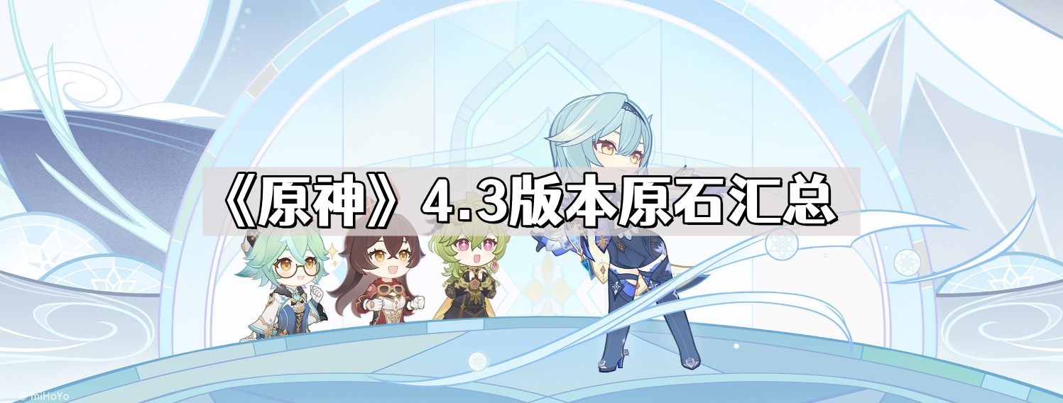 《原神》4.3版本原石汇总