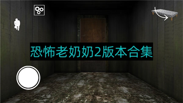 恐怖老奶奶2