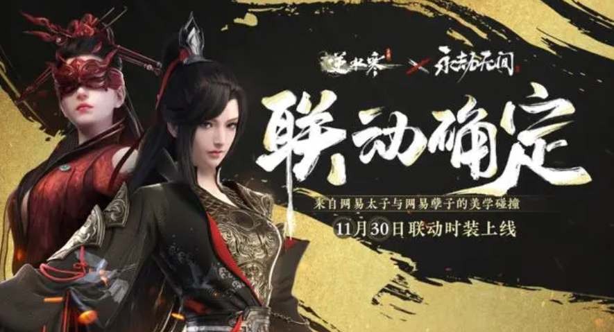 《逆水寒手游》联动永劫无间时装价格介绍