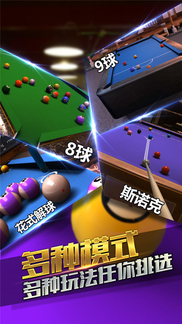 台球风云截图4