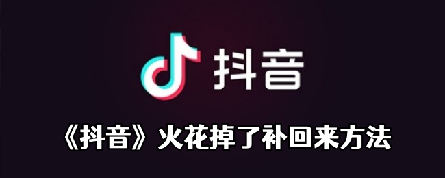 《抖音》火花掉了补回来方法