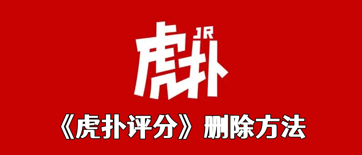 《虎扑评分》删除方法