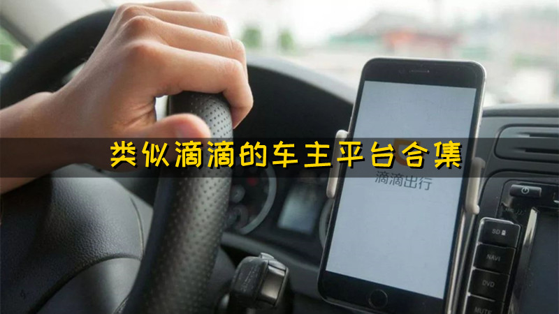 类似滴滴的车主平台