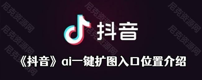 《抖音》ai一键扩图位置介绍