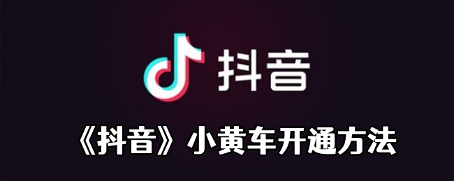 《抖音》小黄车开通方法