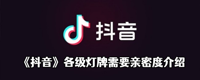 《抖音》各级灯牌需要亲密度介绍