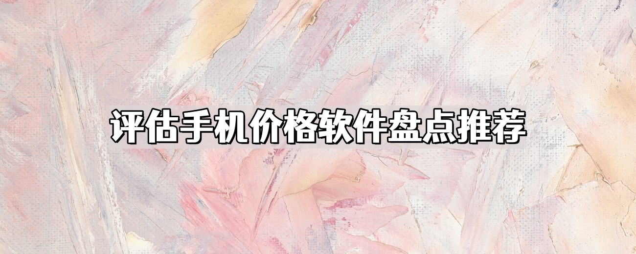 评估手机价格软件盘点推荐