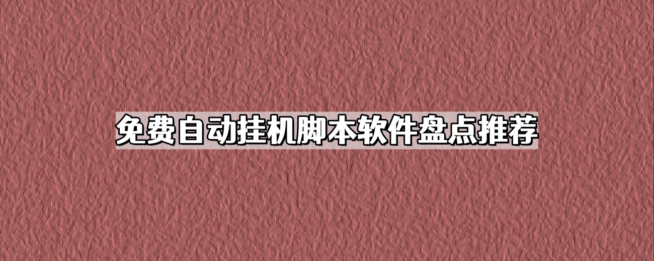 揭秘自动挂人气软件的工作原理与风险 (自动挂q)-初仟社区