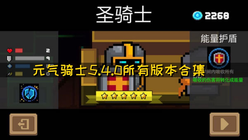 元气骑士最新版