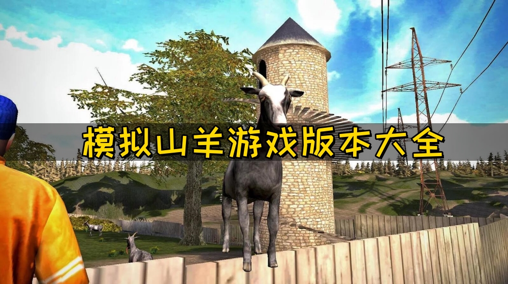 模拟山羊