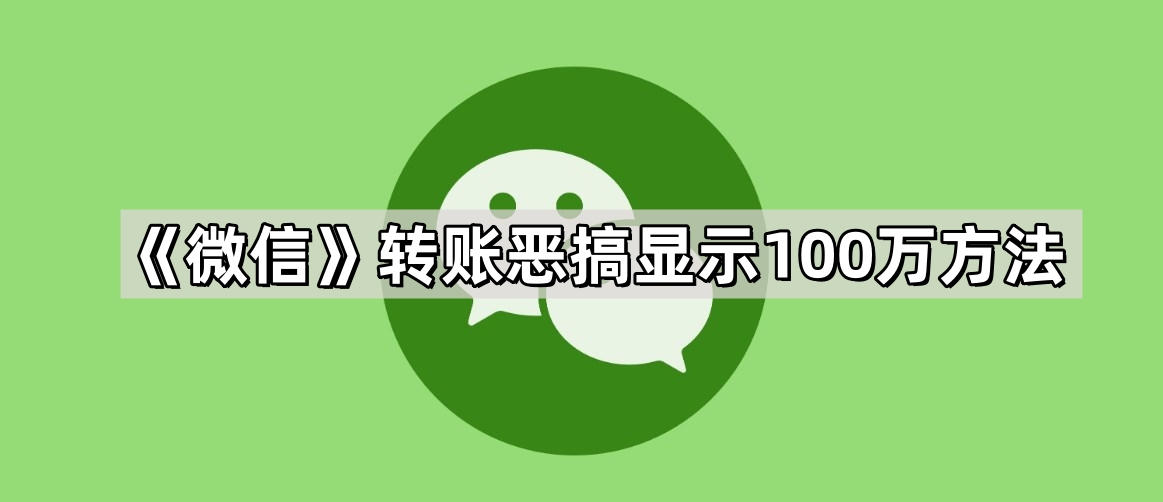 《微信》转账恶搞显示100万方法