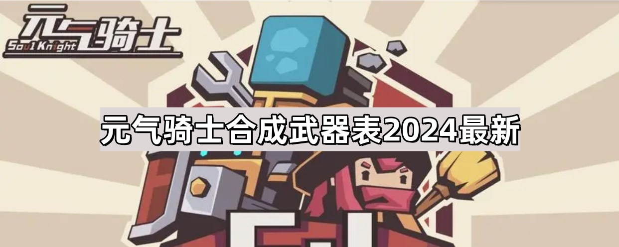 元气骑士合成武器表2024最新