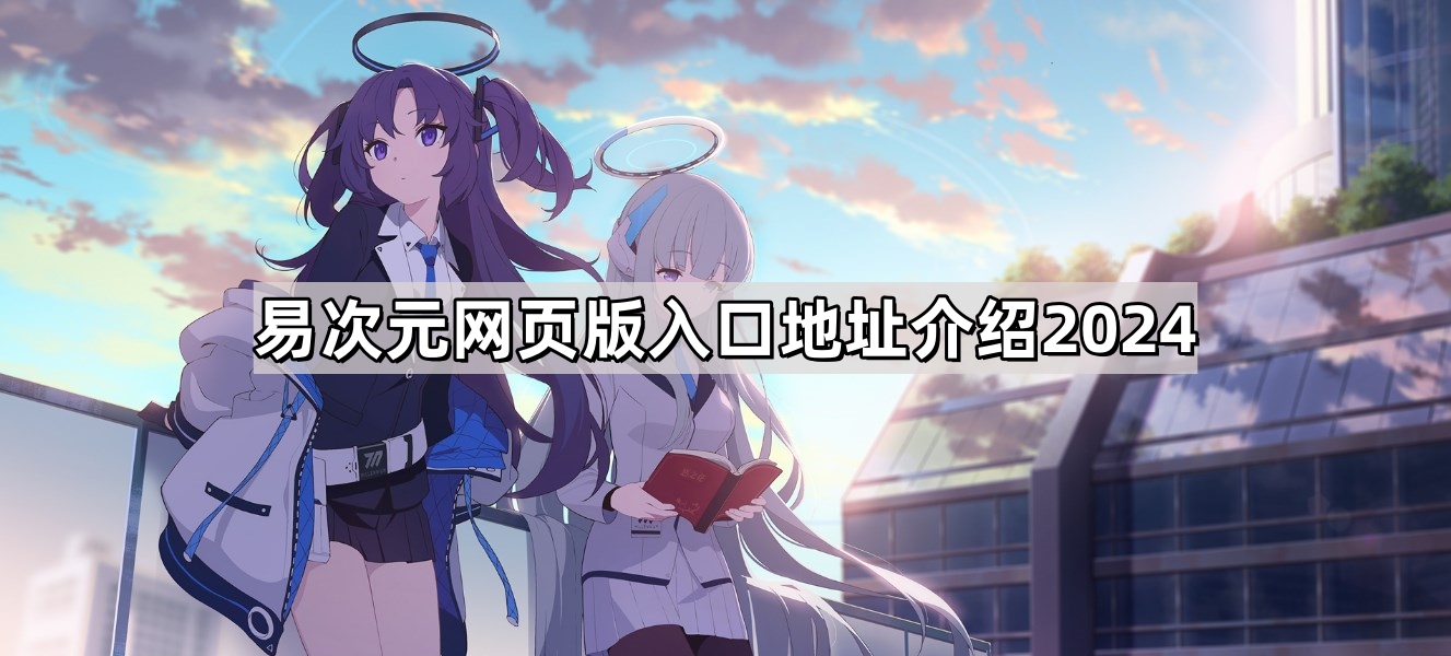 易次元网页版地址介绍2024