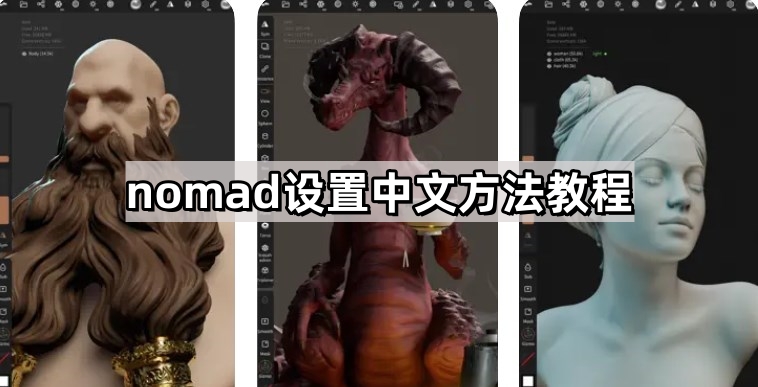 nomad设置中文方法教程