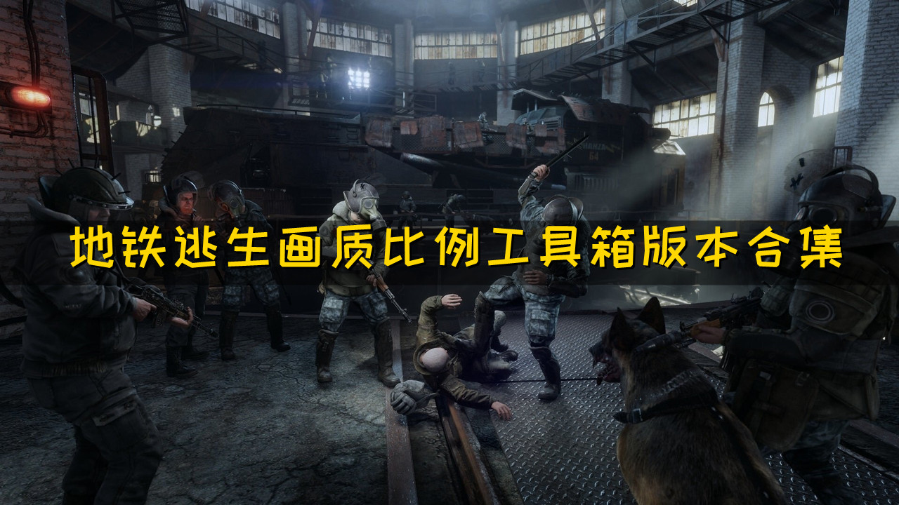 地铁逃生画质比例工具箱