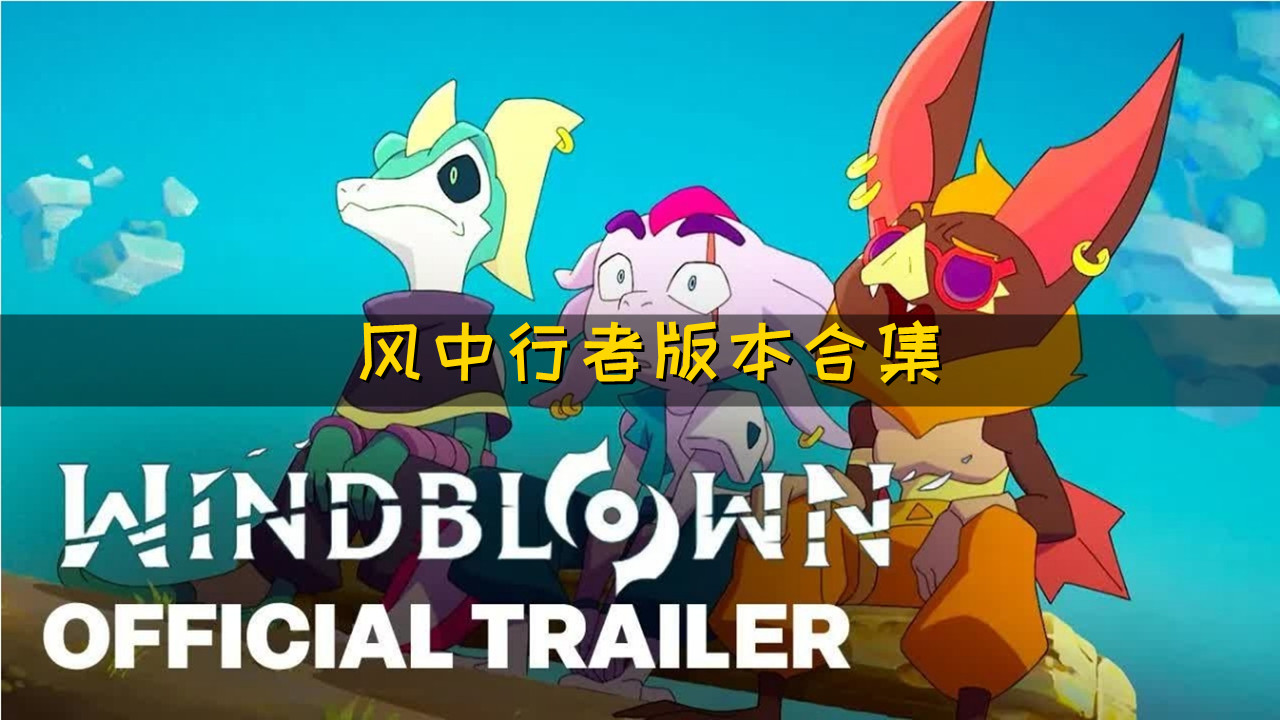 风中行者