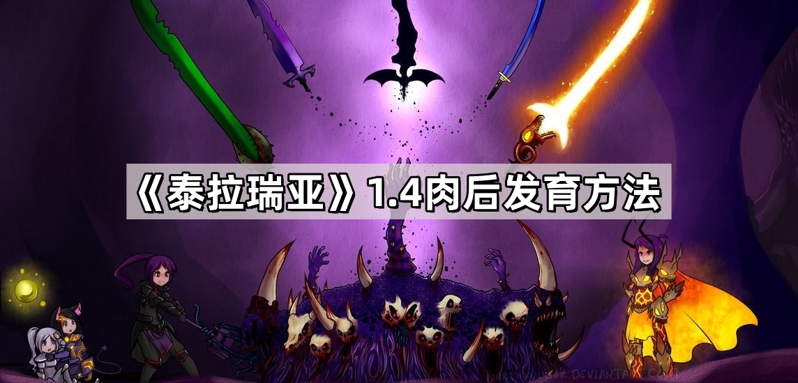 《泰拉瑞亚》1.4肉后发育方法