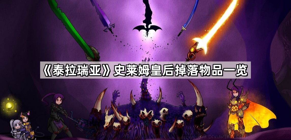 《泰拉瑞亚》史莱姆皇后掉落物品一览2024最新