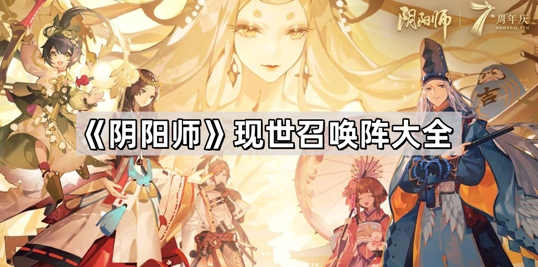 阴阳师现世召唤阵大全