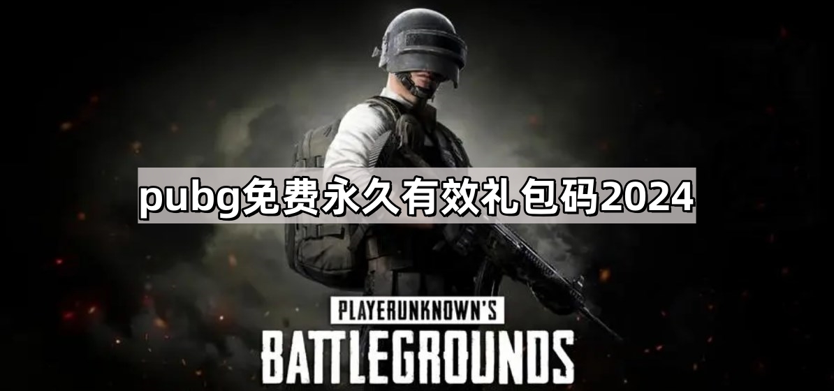 pubg免费永久有效礼包码2024