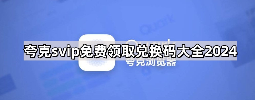 夸克svip免费领取兑换码大全2024