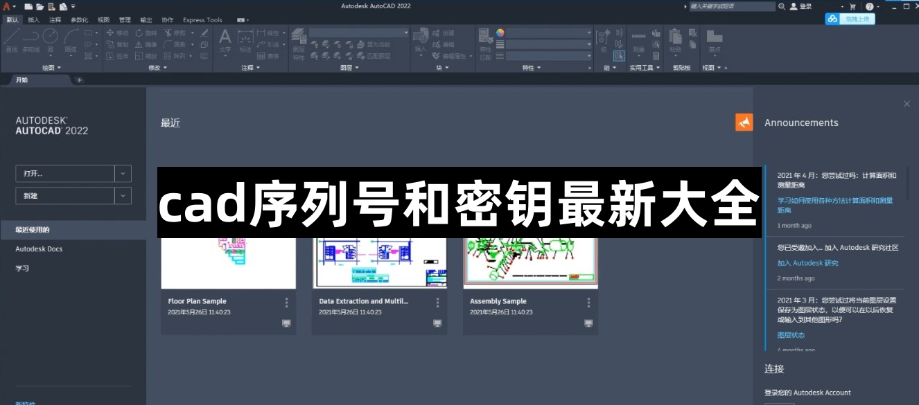 cad序列号和密钥最新大全
