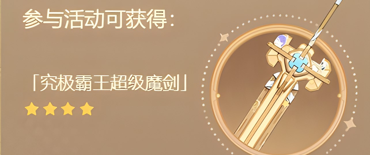 《原神》究极霸王超级魔剑突破材料一览