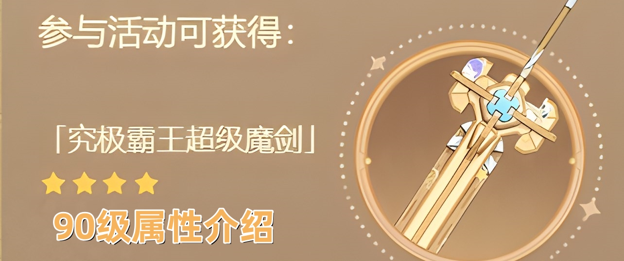 《原神》究极霸王超级魔剑90级属性一览