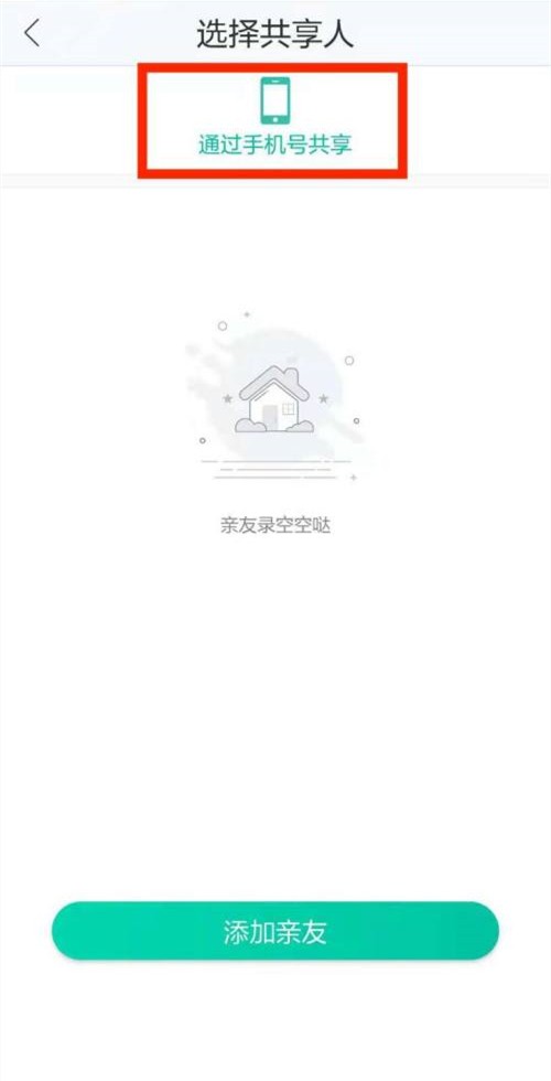 和家亲摄像头怎么分享给家人-和家亲共享摄像头添加成员步骤 第4张
