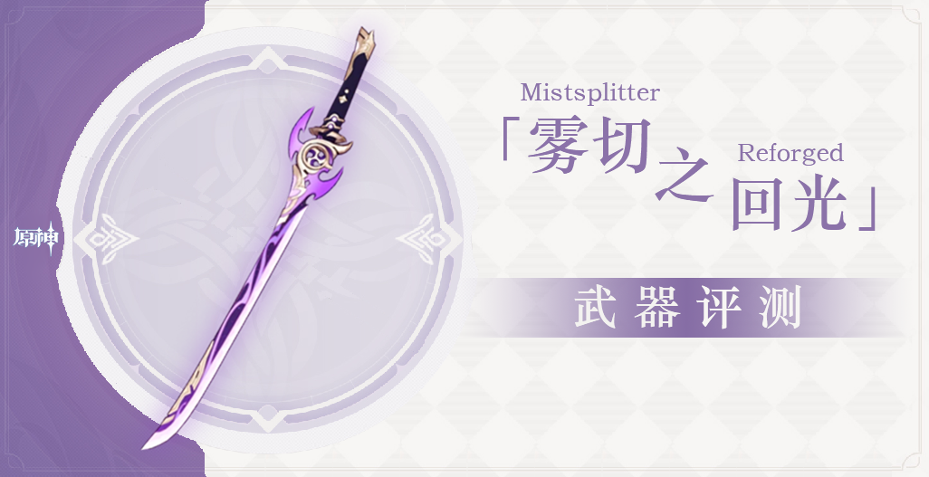 原神雾切之回光值得抽吗-雾切之回光90级面板/突破材料/适合角色攻略 - 尼克资源网