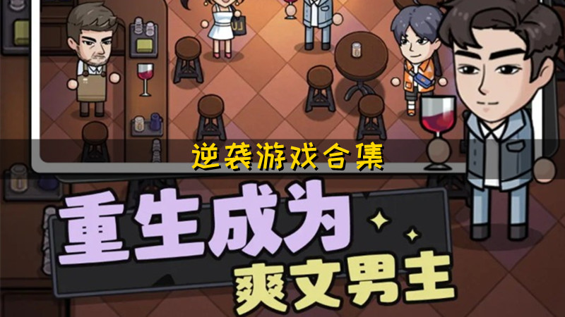 逆袭游戏