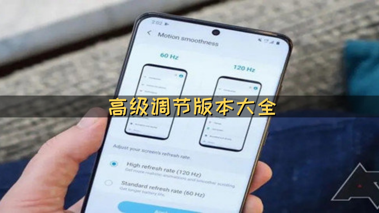 高级调节