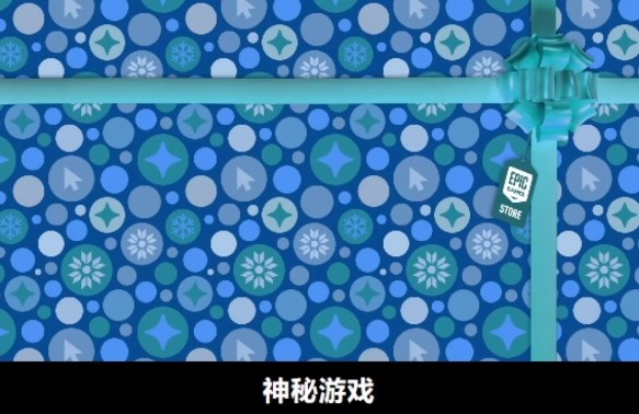 epic圣诞节神秘游戏2023赠送名单汇总