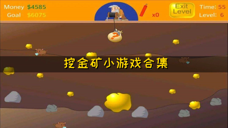 挖金矿