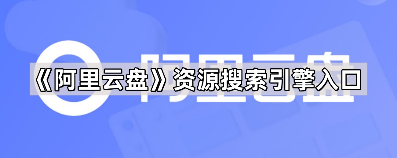 《阿里云盘》资源搜索引擎地址