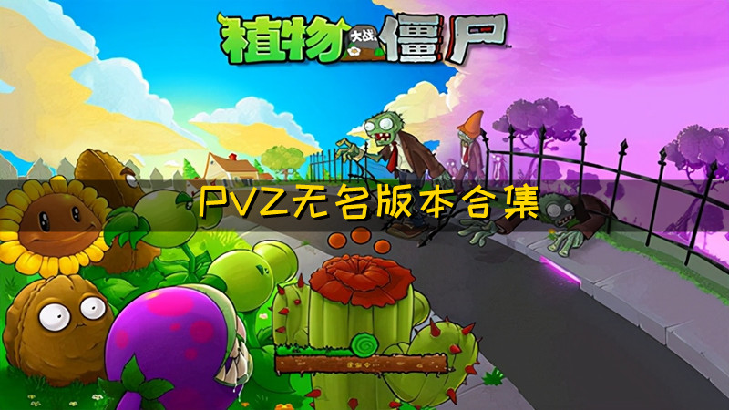 PVZ无名版