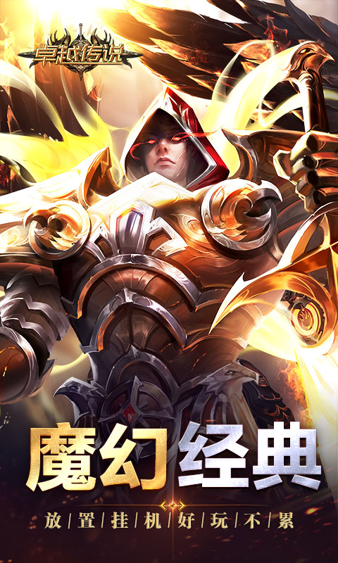 卓越传说截图1