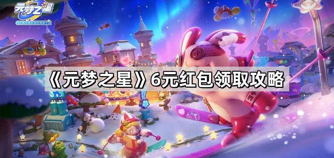 《元梦之星》6元红包领取攻略