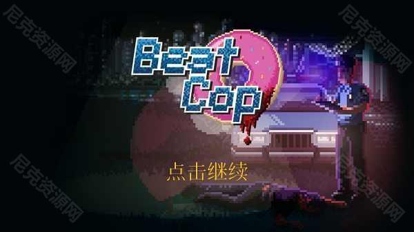 巡警模拟器