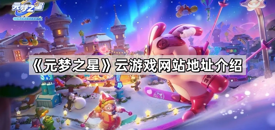 《元梦之星》云游戏网站地址介绍