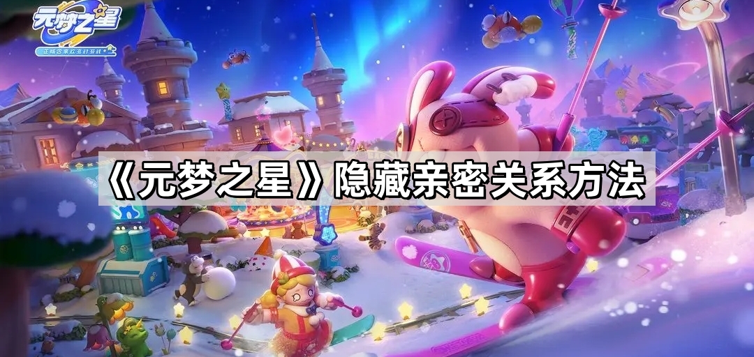 《元梦之星》隐藏亲密关系方法