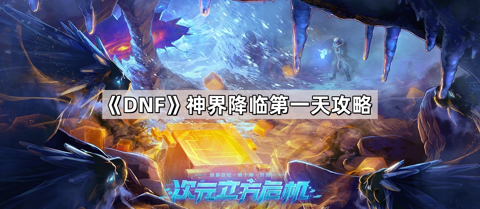 《DNF》神界降临第一天攻略