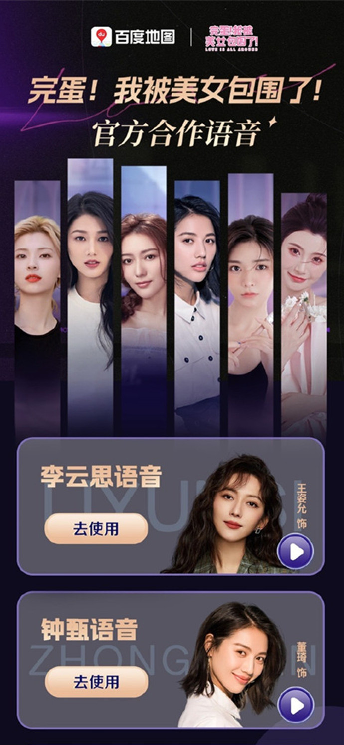 百度地图完蛋我被美女包围了语音包截图1