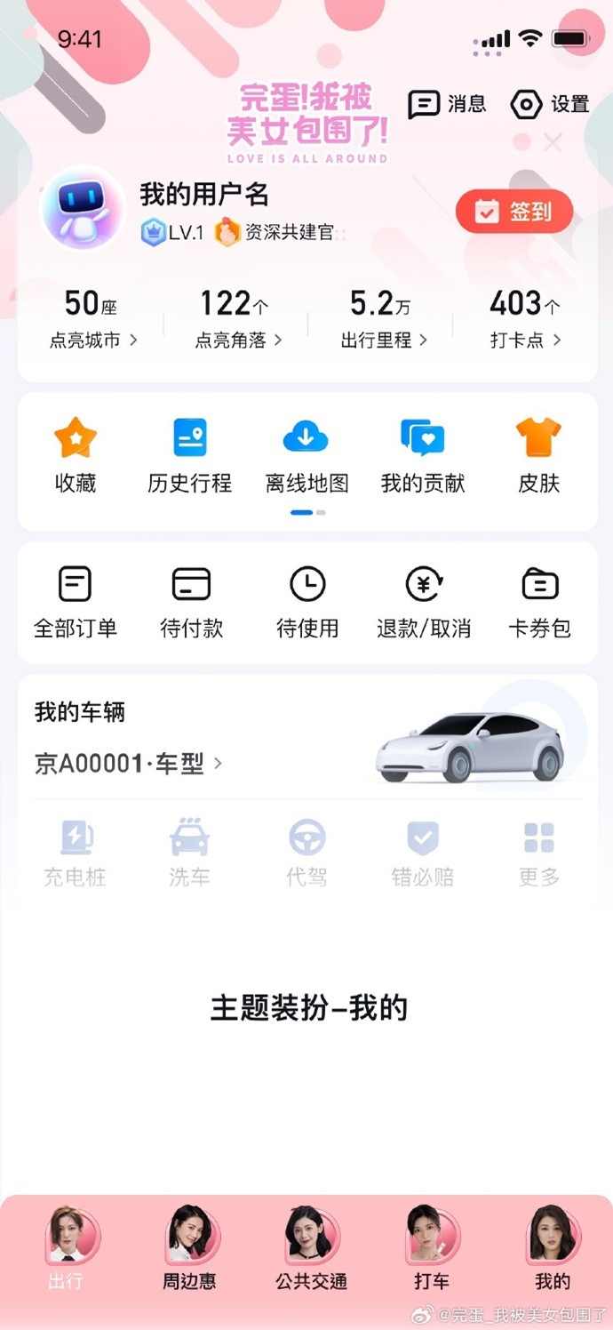 百度地图完蛋我被美女包围了语音包截图5